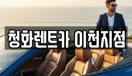 경기도 이천시 장록동 렌트카 전문 청화렌트카 이천지점