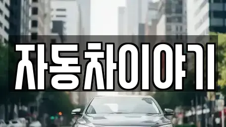 경기도 이천시 장록동 중고차매매,단기렌트카,중고차매입,장기렌트카,중고차,렌트카