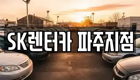 경기도 파주시 교하동 장기렌트카 전문 SK렌터카 파주지점
