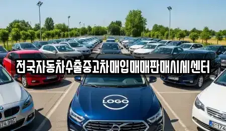 경기도 파주시 교하동 중고차매입 전문 전국자동차수출중고차매입매매판매시세센터
