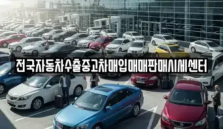 경기도 파주시 문산읍 중고차 전문 전국자동차수출중고차매입매매판매시세센터