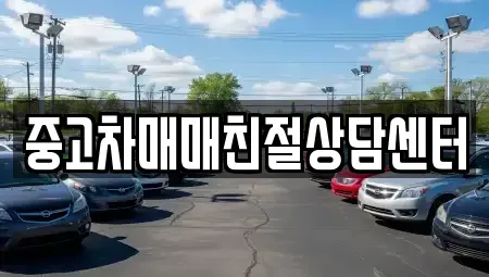 경기도 파주시 문산읍 중고차 전문 중고차매매친절상담센터