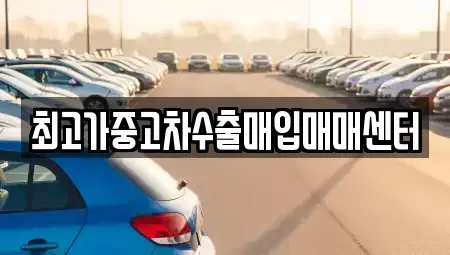 경기도 파주시 장단면 중고차매입 전문 최고가중고차수출매입매매센터