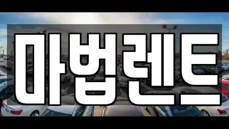 경기도 평택시 평택동 렌트카 전문 마법렌트