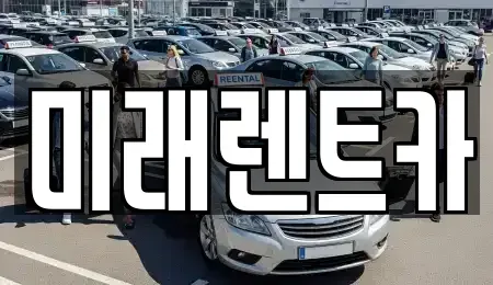 경기도 평택시 평택동 렌트카 전문 미래렌트카