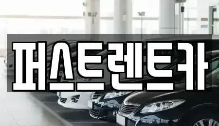 경기도 평택시 평택동 렌트카 전문 퍼스트렌트카