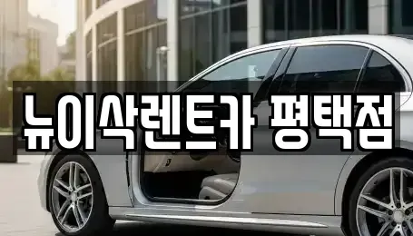 경기도 평택시 평택동 장기렌트카,중고차,렌트카,단기렌트카,중고차매입,중고차매매