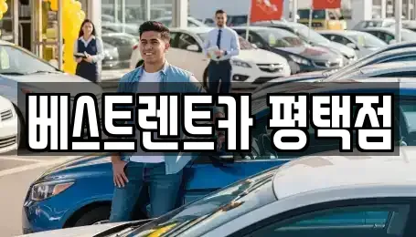 경기도 평택시 평택동 장기렌트카 전문 베스트렌트카 평택점