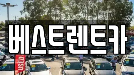 경기도 평택시 평택동 장기렌트카 전문 베스트렌트카