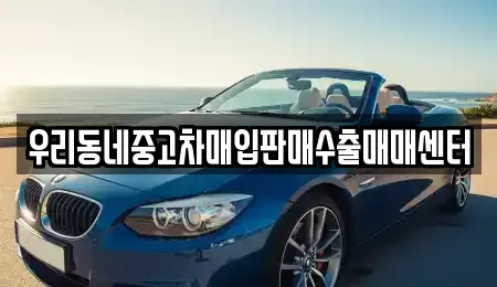 경기도 평택시 평택동 중고차매입 전문 우리동네중고차매입판매수출매매센터