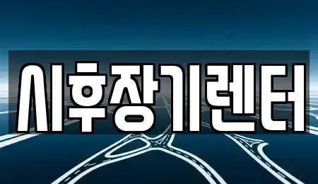 경기도 포천시 신읍동 단기렌트카,중고차매입,중고차매매,중고차,렌트카,장기렌트카