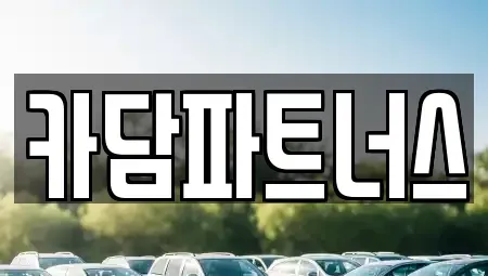 경기도 포천시 신읍동 중고차매매 전문 카담파트너스