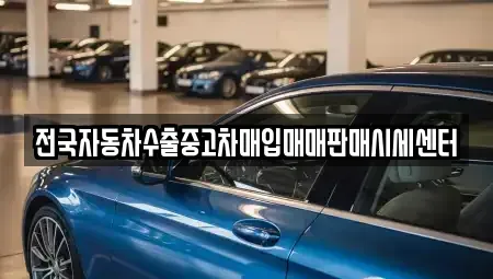 경기도 포천시 신읍동 중고차매입 전문 전국자동차수출중고차매입매매판매시세센터