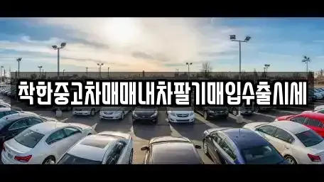 경기도 포천시 신읍동 중고차매입 전문 착한중고차매매내차팔기매입수출시세