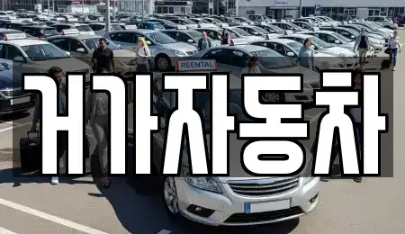 경남 거제시 장목면 중고차 전문 거가자동차