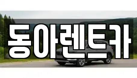 경남 고성군 고성읍 렌트카 전문 동아렌트카