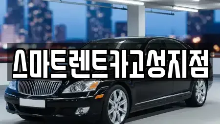 경남 고성군 고성읍 렌트카 전문 스마트렌트카고성지점