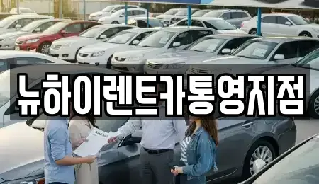 경남 고성군 고성읍 장기렌트카,중고차,렌트카,단기렌트카,중고차매입,중고차매매