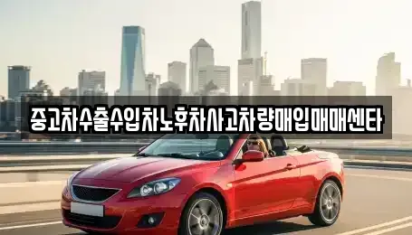 경남 고성군 고성읍 중고차 전문 중고차수출수입차노후차사고차량매입매매센타