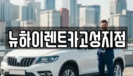 경남 고성군 삼산면 렌트카 전문 뉴하이렌트카고성지점