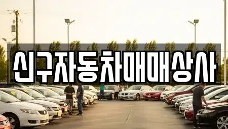 경남 고성군 삼산면 중고차매매 전문 신구자동차매매상사