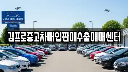경남 고성군 삼산면 단기렌트카,중고차매입,중고차매매,중고차,렌트카,장기렌트카