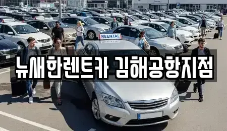 경남 김해시 단기렌트카 전문 뉴새한렌트카 김해공항지점