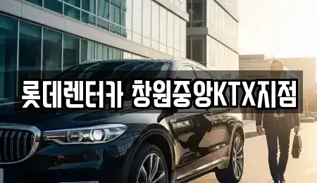 경남 김해시 단기렌트카 전문 롯데렌터카 창원중앙KTX지점