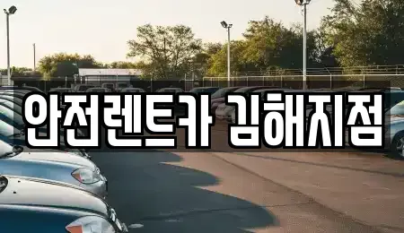 경남 김해시 렌트카 전문 안전렌트카 김해지점