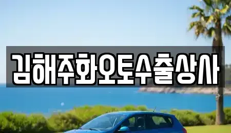 경남 김해시 부원동 중고차 전문 김해주화오토수출상사
