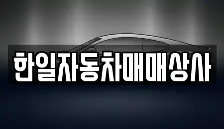 경남 김해시 중고차 전문 한일자동차매매상사