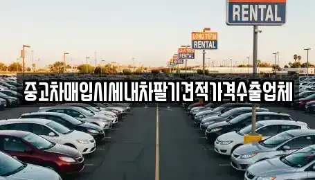 경남 김해시 중고차매입 전문 중고차매입시세내차팔기견적가격수출업체