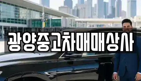 경남 사천시 곤양면 중고차 전문 광양중고차매매상사