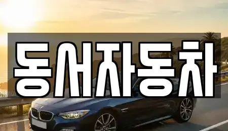 경남 사천시 곤양면 중고차 전문 동서자동차