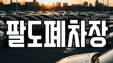 경남 사천시 곤양면 중고차 전문 팔도폐차장