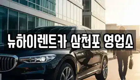 경남 사천시 향촌동 렌트카 전문 뉴하이렌트카 삼천포 영업소