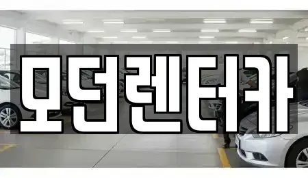 경남 사천시 향촌동 렌트카 전문 모던렌터카