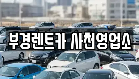 경남 사천시 향촌동 렌트카 전문 부경렌트카 사천영업소