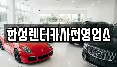 경남 사천시 향촌동 렌트카 전문 한성렌터카사천영업소