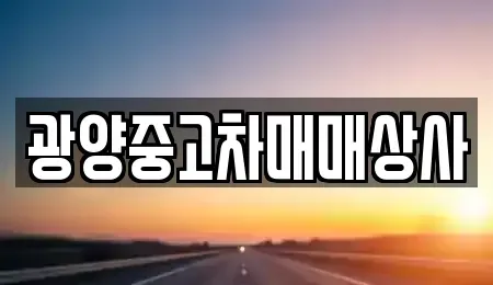 경남 사천시 향촌동 중고차 전문 광양중고차매매상사