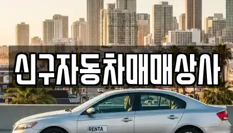 경남 사천시 향촌동 중고차 전문 신구자동차매매상사
