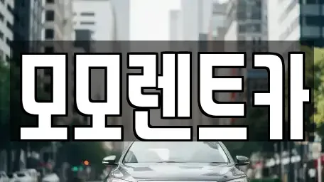 경남 양산시 주진동 렌트카,단기렌트카,장기렌트카,중고차,중고차매매,중고차매입