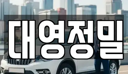 경남 양산시 주진동 중고차 전문 대영정밀