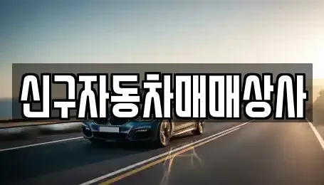 경남 양산시 주진동 중고차 전문 신구자동차매매상사