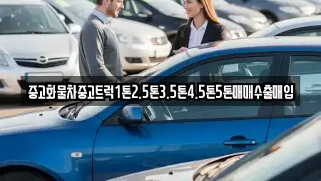 경남 양산시 주진동 중고차 전문 중고화물차중고트럭1톤2.5톤3.5톤4.5톤5톤매매수출매입