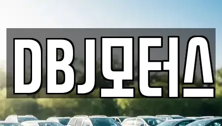 경남 양산시 호계동 렌트카 전문 DBJ모터스