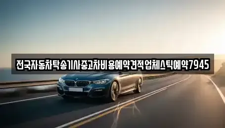 경남 양산시 호계동 중고차 전문 전국자동차탁송기사중고차비용예약견적업체스틱예약7945
