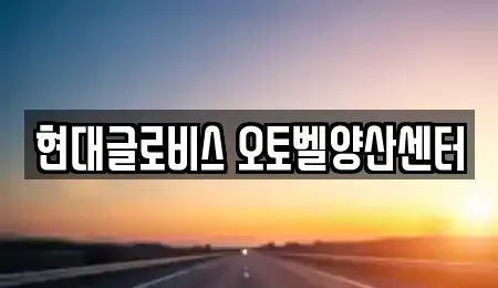 경남 양산시 호계동 중고차매매 전문 현대글로비스 오토벨양산센터