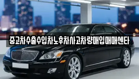 경남 양산시 호계동 중고차매입 전문 중고차수출수입차노후차사고차량매입매매센타