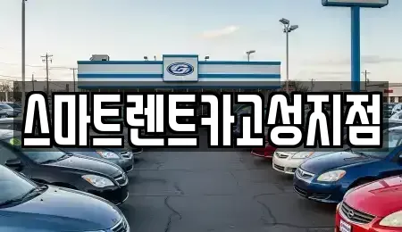 경남 진주시 내동면 렌트카 전문 스마트렌트카고성지점